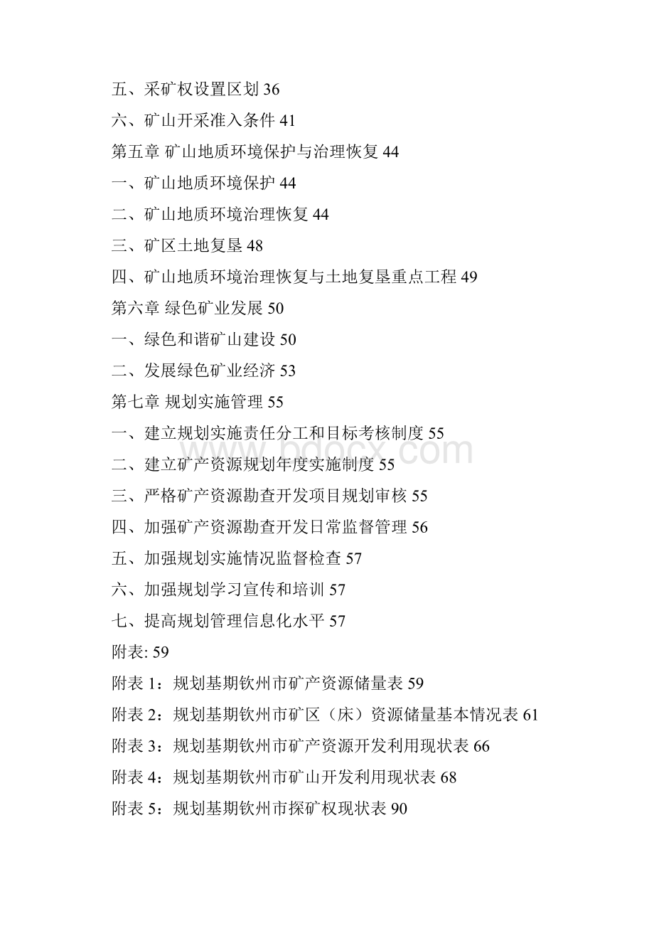 钦州矿产资源总体规划.docx_第3页