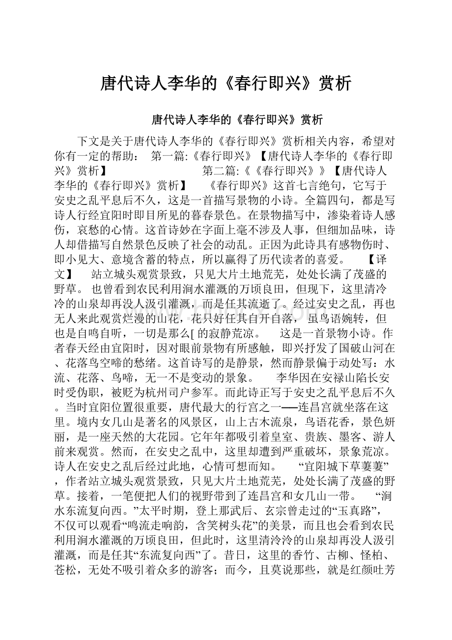 唐代诗人李华的《春行即兴》赏析Word格式.docx