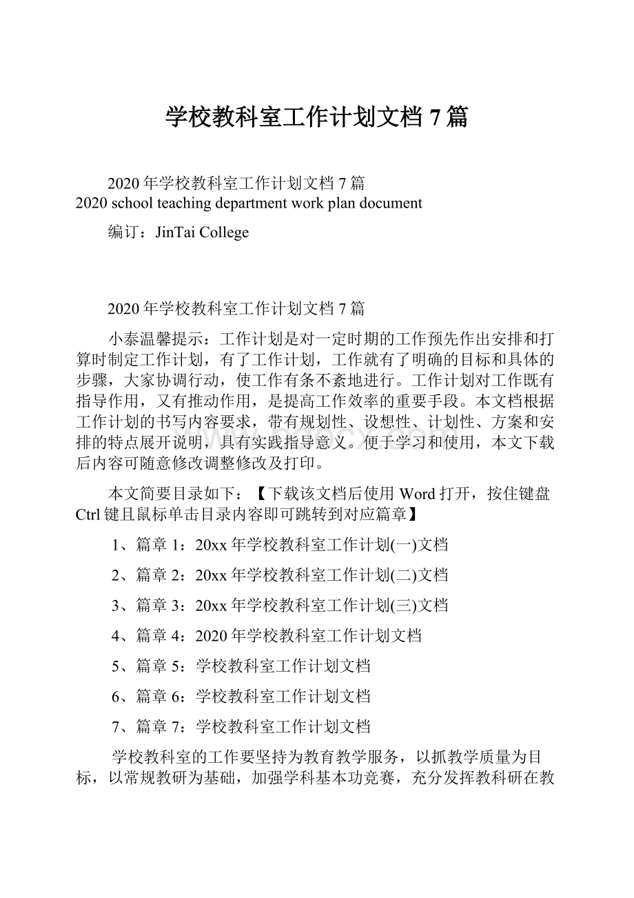 学校教科室工作计划文档7篇.docx_第1页