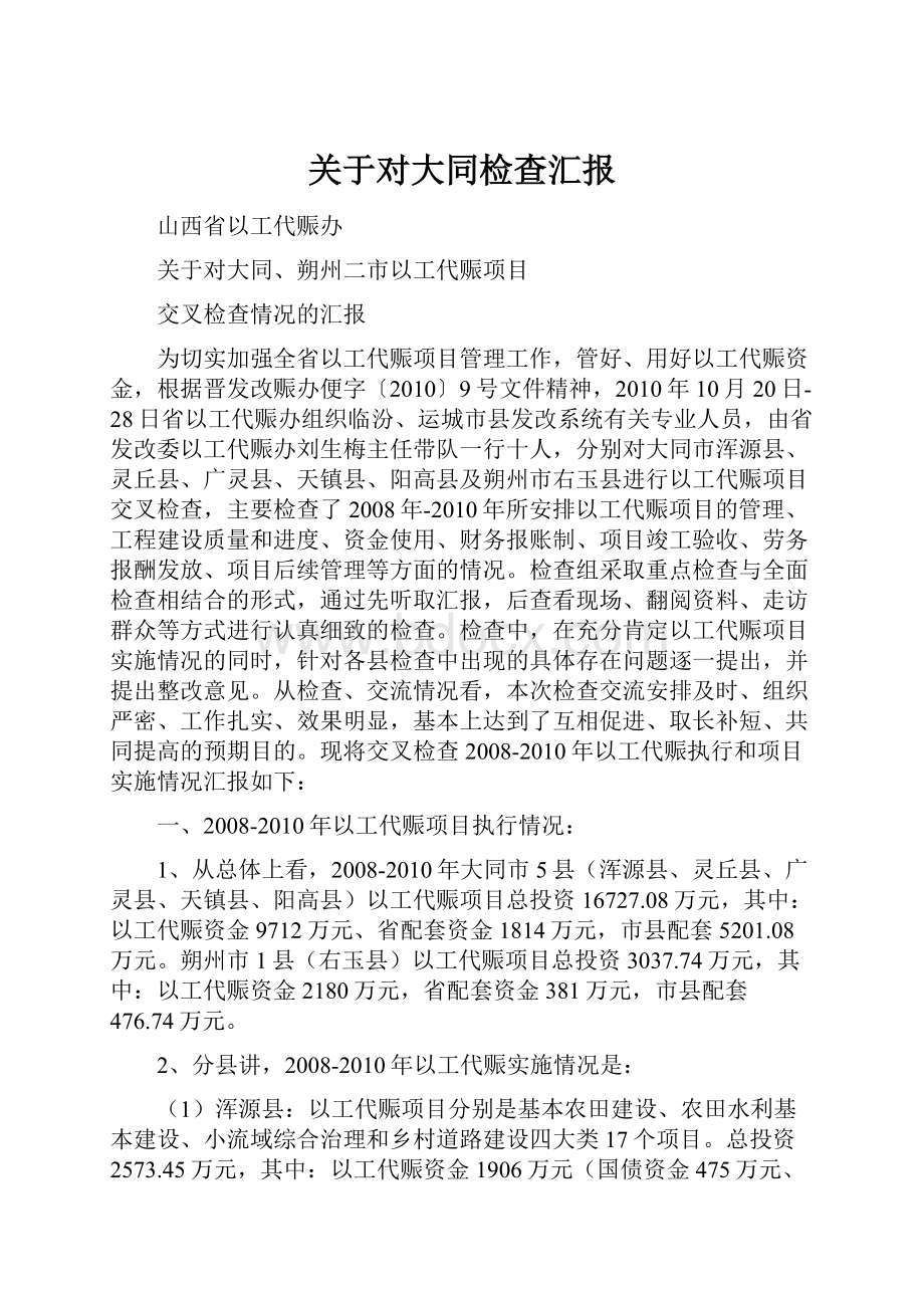 关于对大同检查汇报.docx_第1页