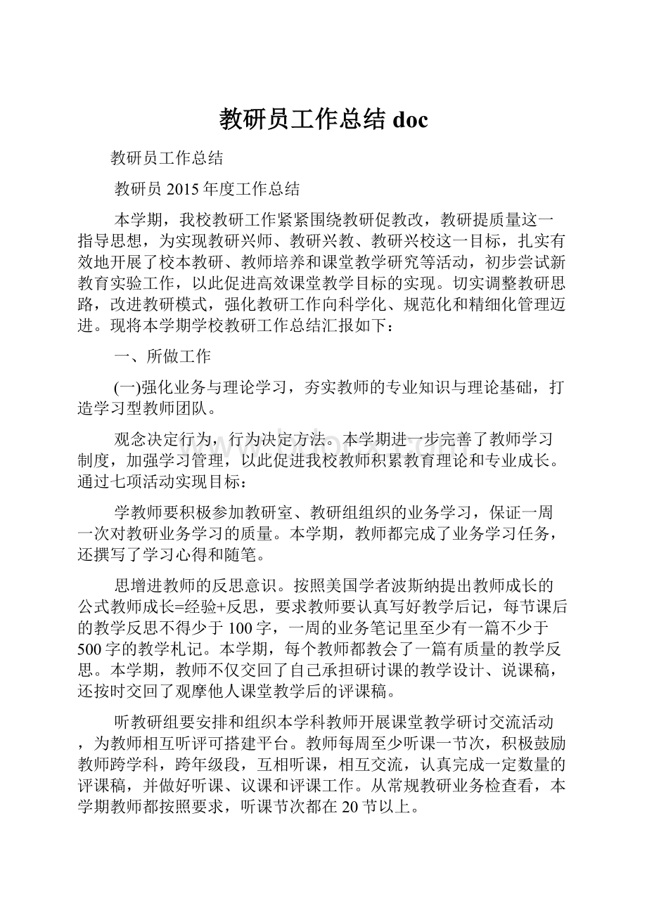 教研员工作总结docWord格式文档下载.docx