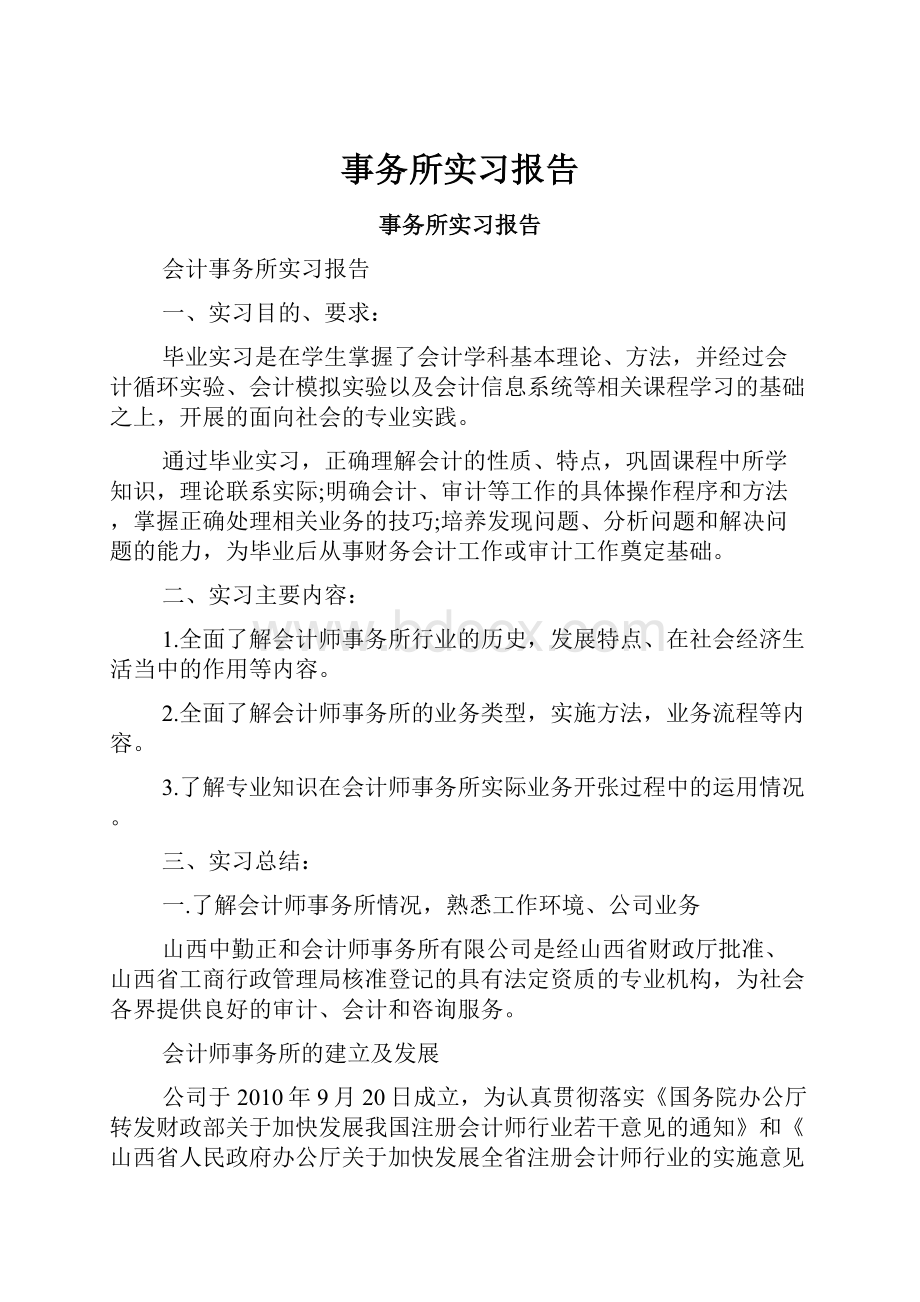 事务所实习报告Word文档格式.docx_第1页