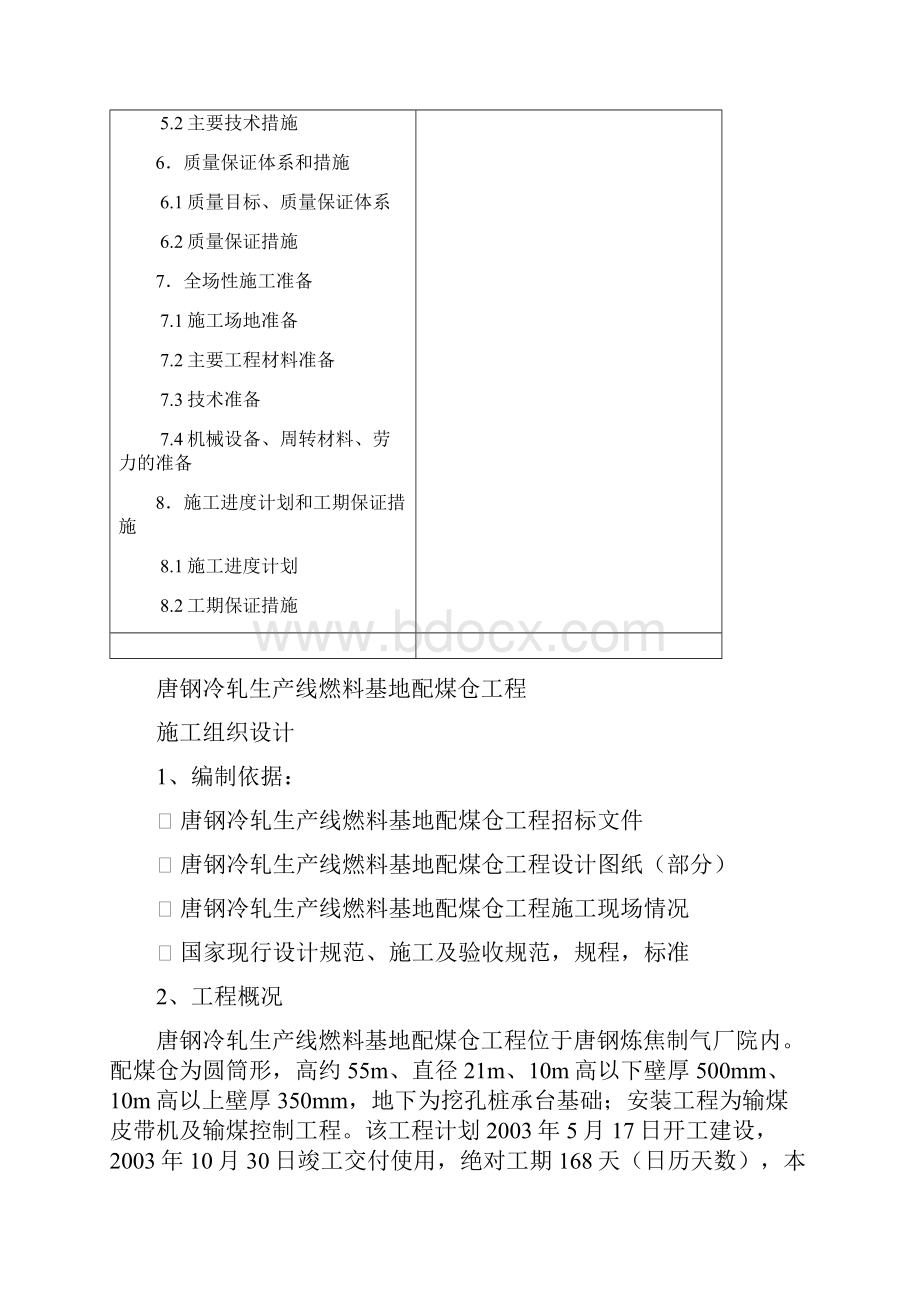 精品文档配煤仓施工组织设计.docx_第2页