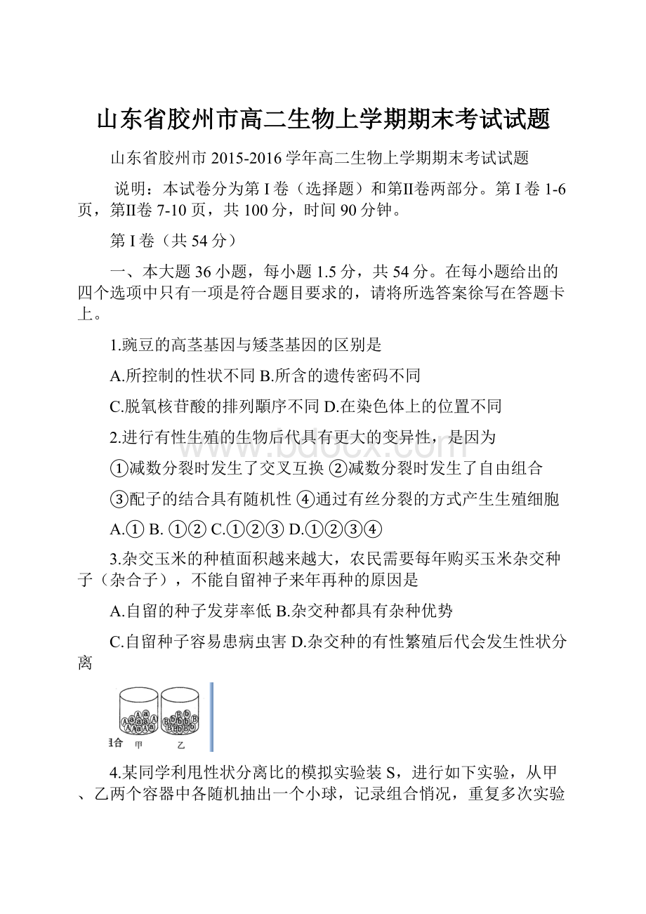 山东省胶州市高二生物上学期期末考试试题.docx_第1页