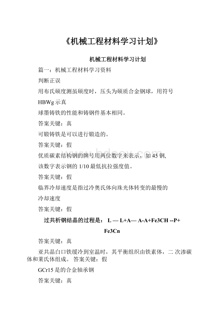 《机械工程材料学习计划》Word文件下载.docx_第1页