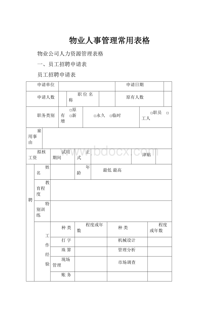 物业人事管理常用表格.docx_第1页