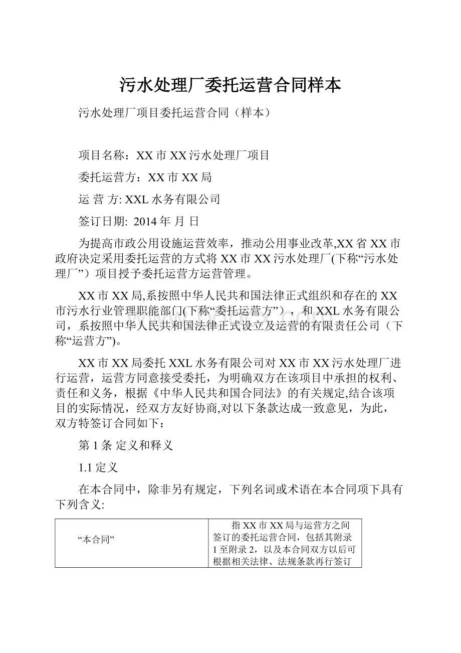 污水处理厂委托运营合同样本Word文档下载推荐.docx