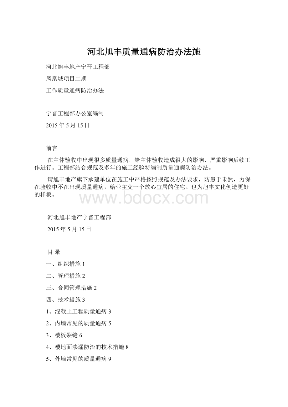 河北旭丰质量通病防治办法施Word下载.docx