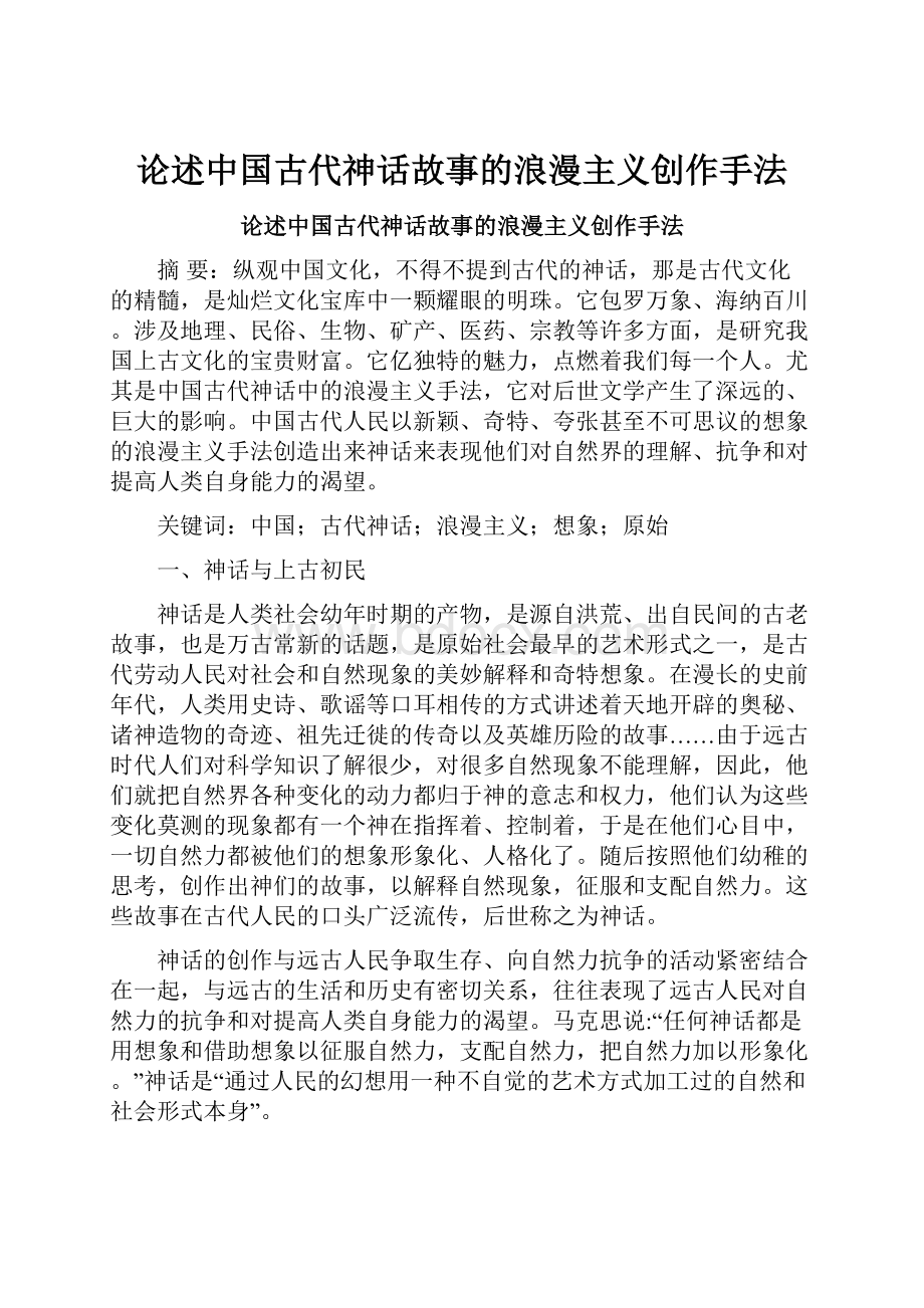 论述中国古代神话故事的浪漫主义创作手法.docx