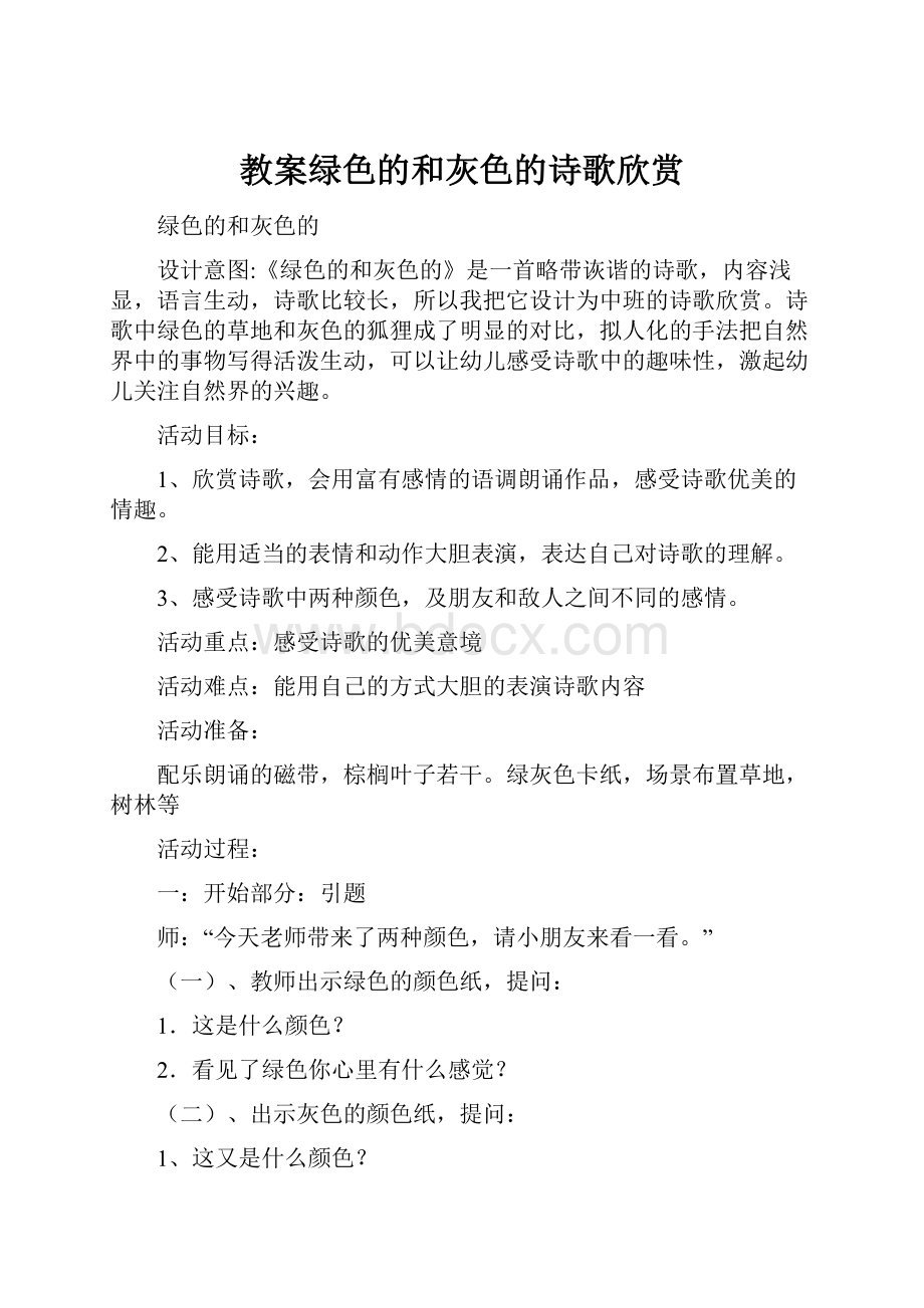 教案绿色的和灰色的诗歌欣赏Word下载.docx_第1页