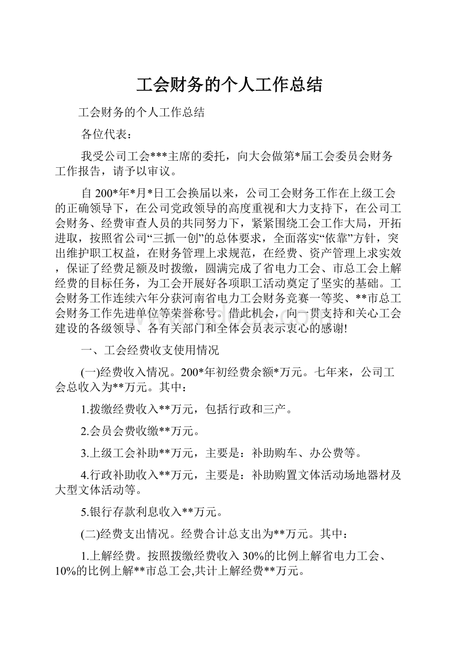 工会财务的个人工作总结文档格式.docx