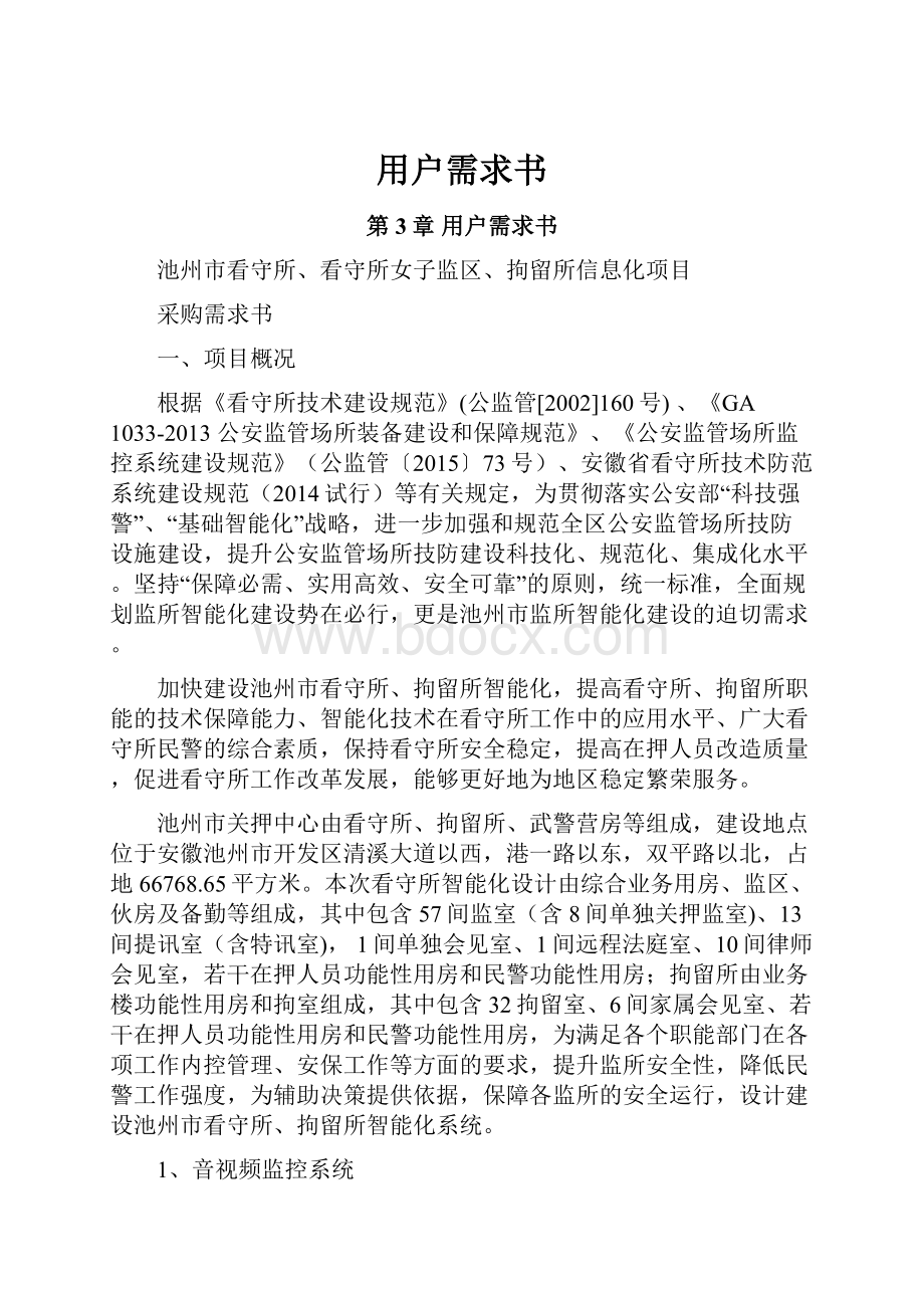 用户需求书文档格式.docx_第1页