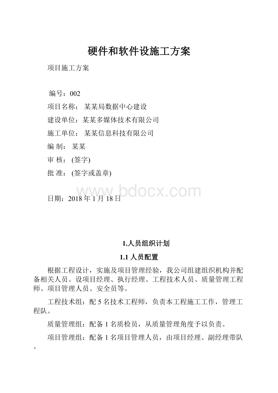 硬件和软件设施工方案.docx_第1页