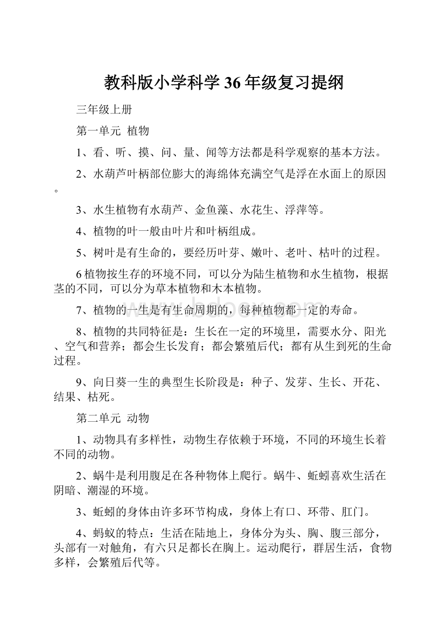 教科版小学科学36年级复习提纲.docx_第1页