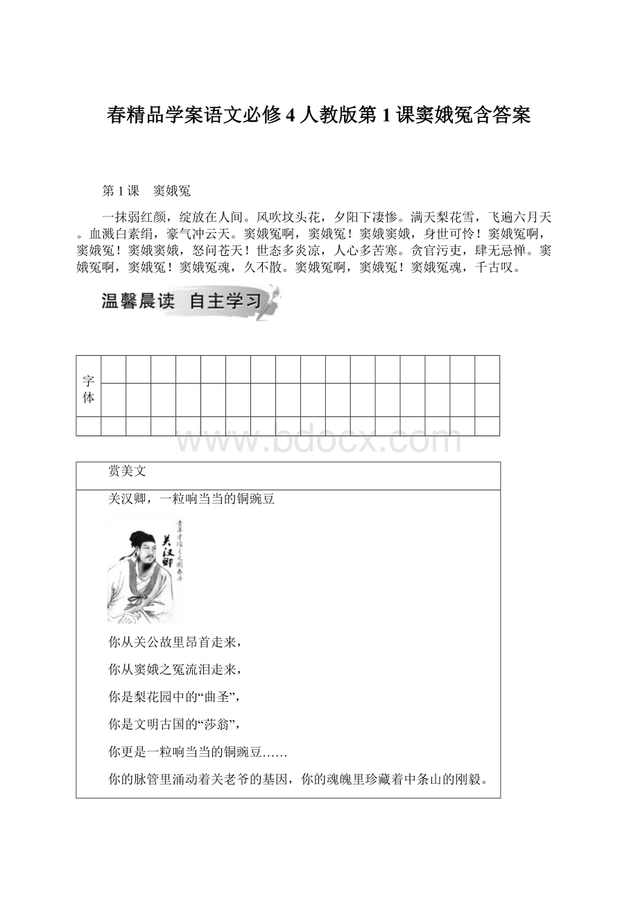 春精品学案语文必修4人教版第1课窦娥冤含答案Word文档格式.docx_第1页