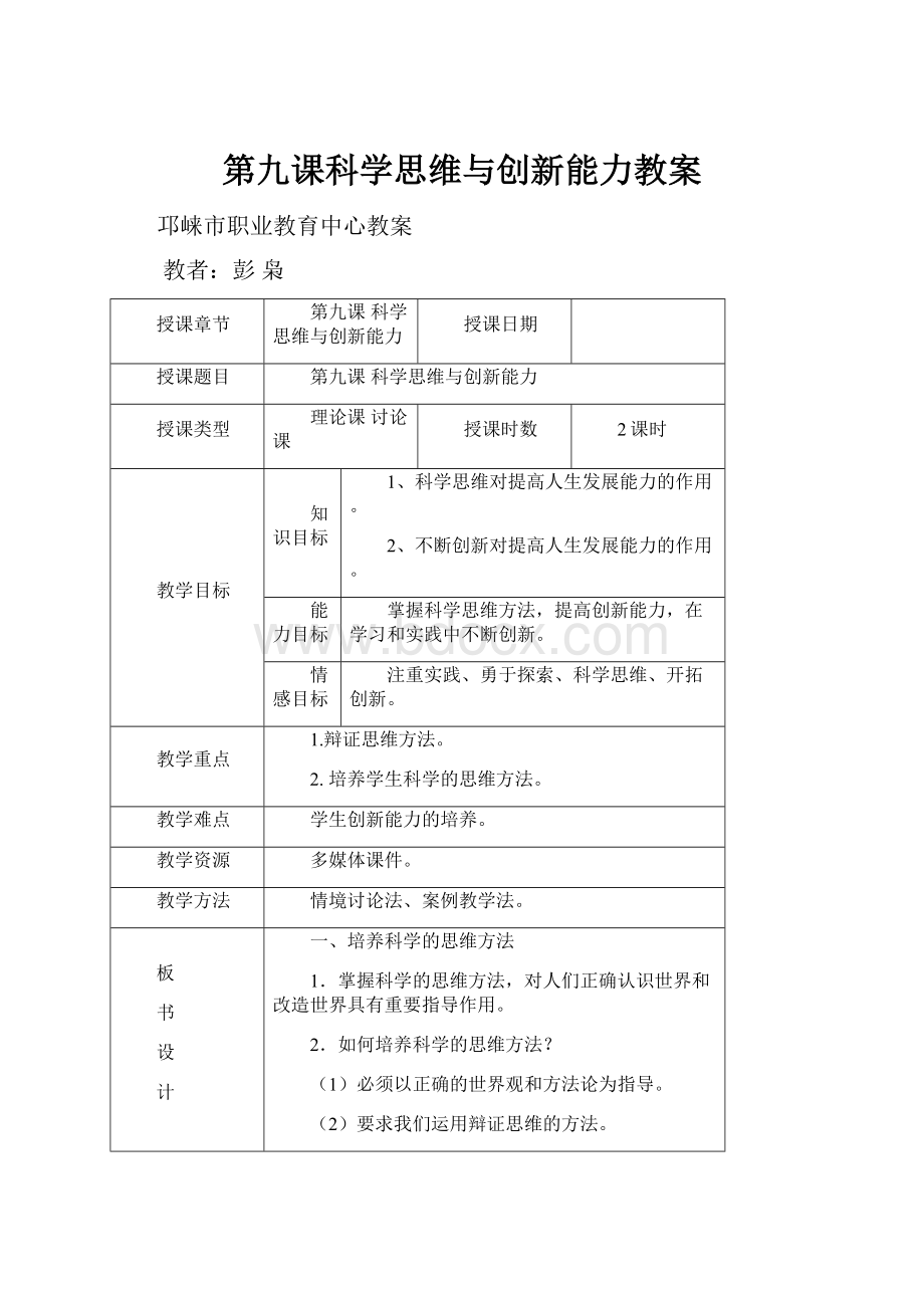 第九课科学思维与创新能力教案.docx_第1页