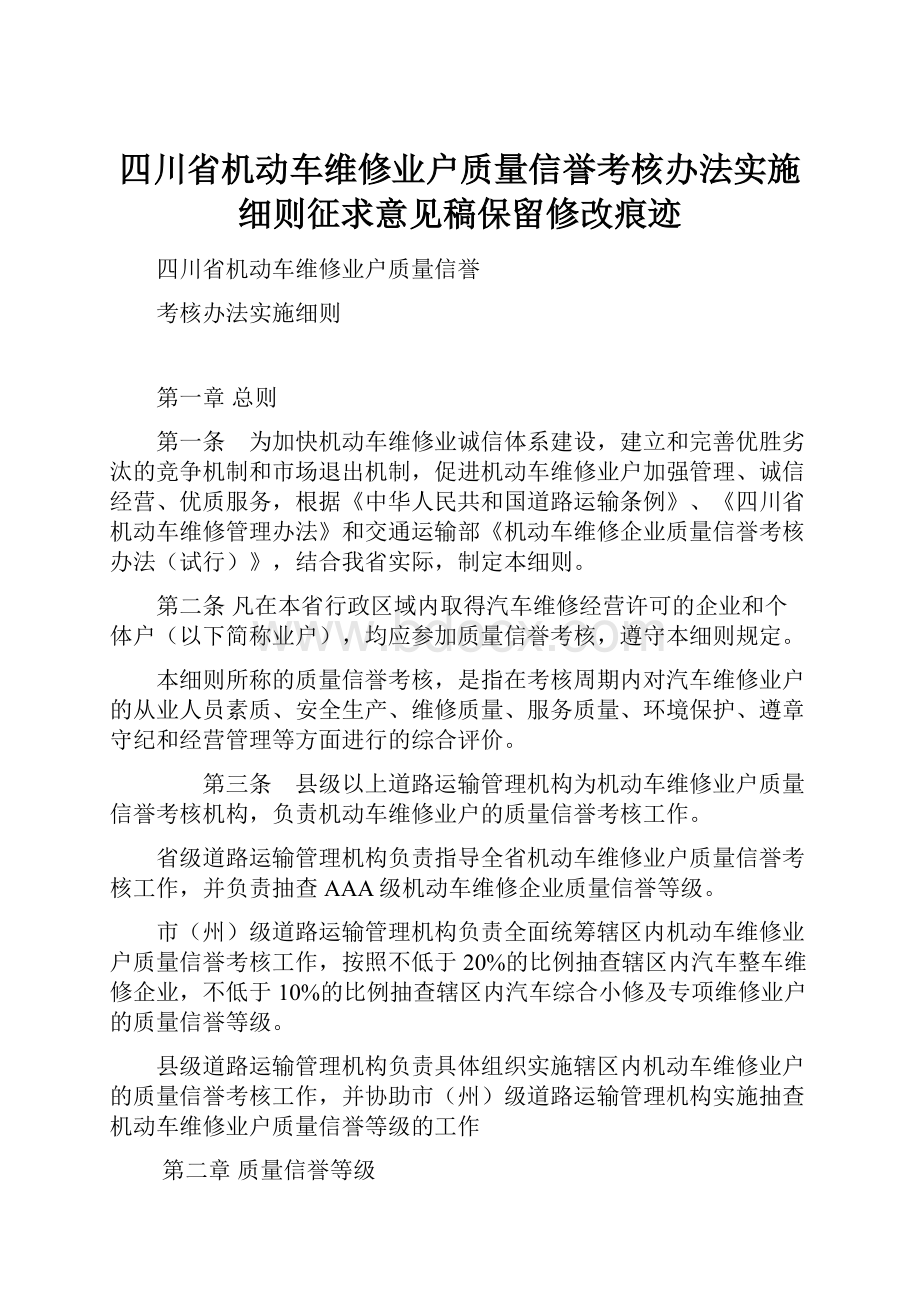 四川省机动车维修业户质量信誉考核办法实施细则征求意见稿保留修改痕迹Word文件下载.docx_第1页