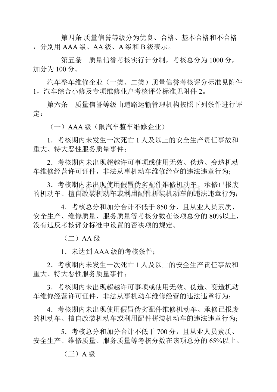 四川省机动车维修业户质量信誉考核办法实施细则征求意见稿保留修改痕迹Word文件下载.docx_第2页