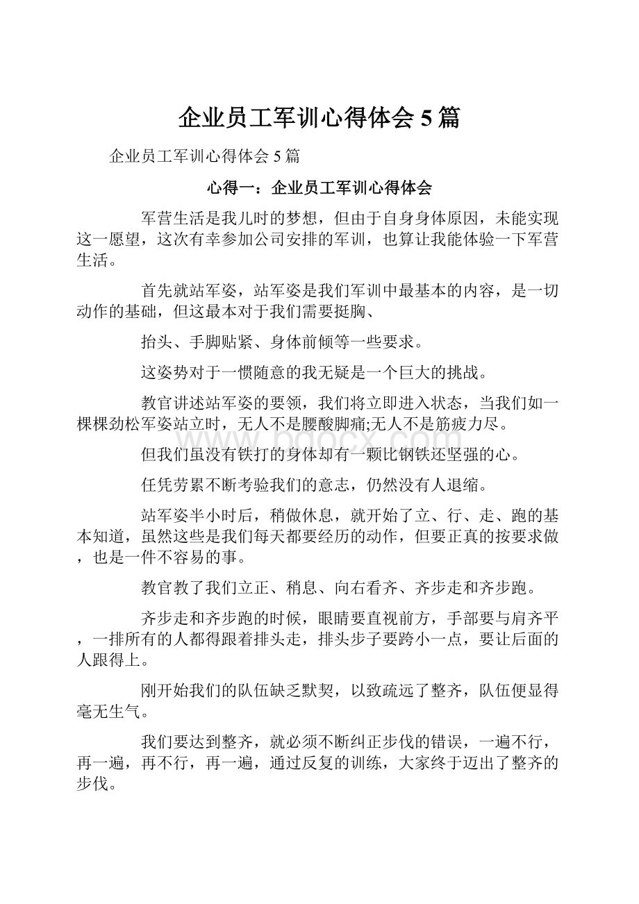 企业员工军训心得体会5篇.docx_第1页