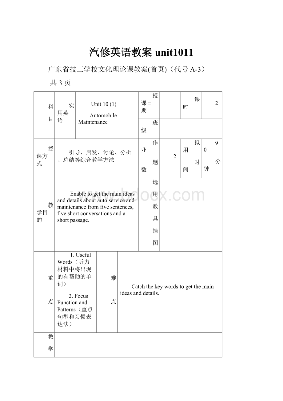 汽修英语教案unit1011.docx