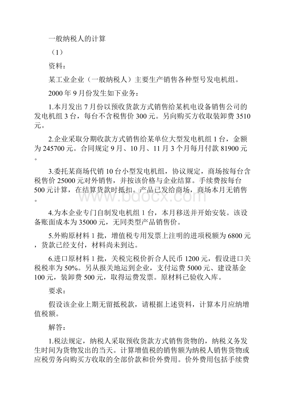 增值税专题例题解析1.docx_第2页