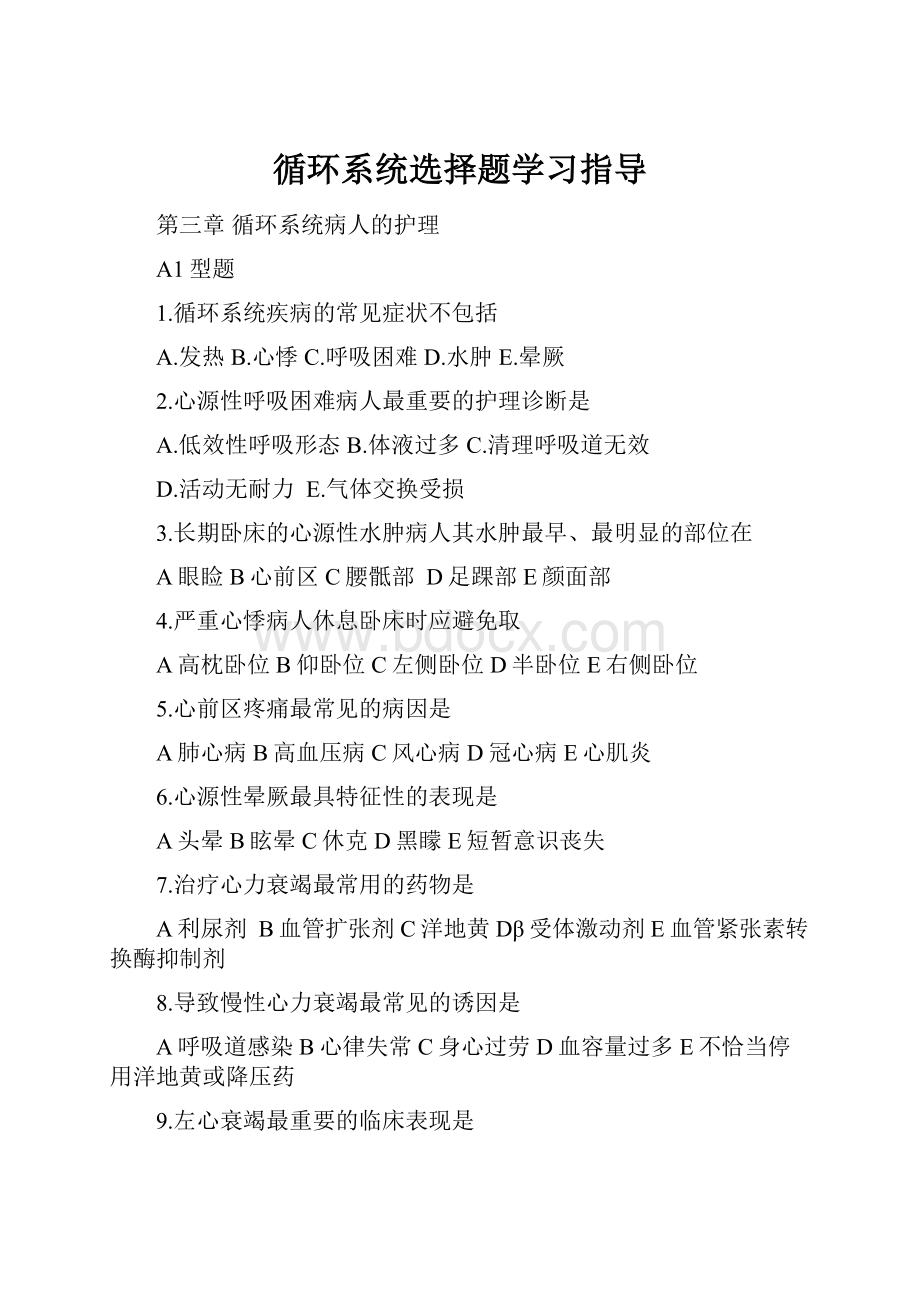 循环系统选择题学习指导Word下载.docx