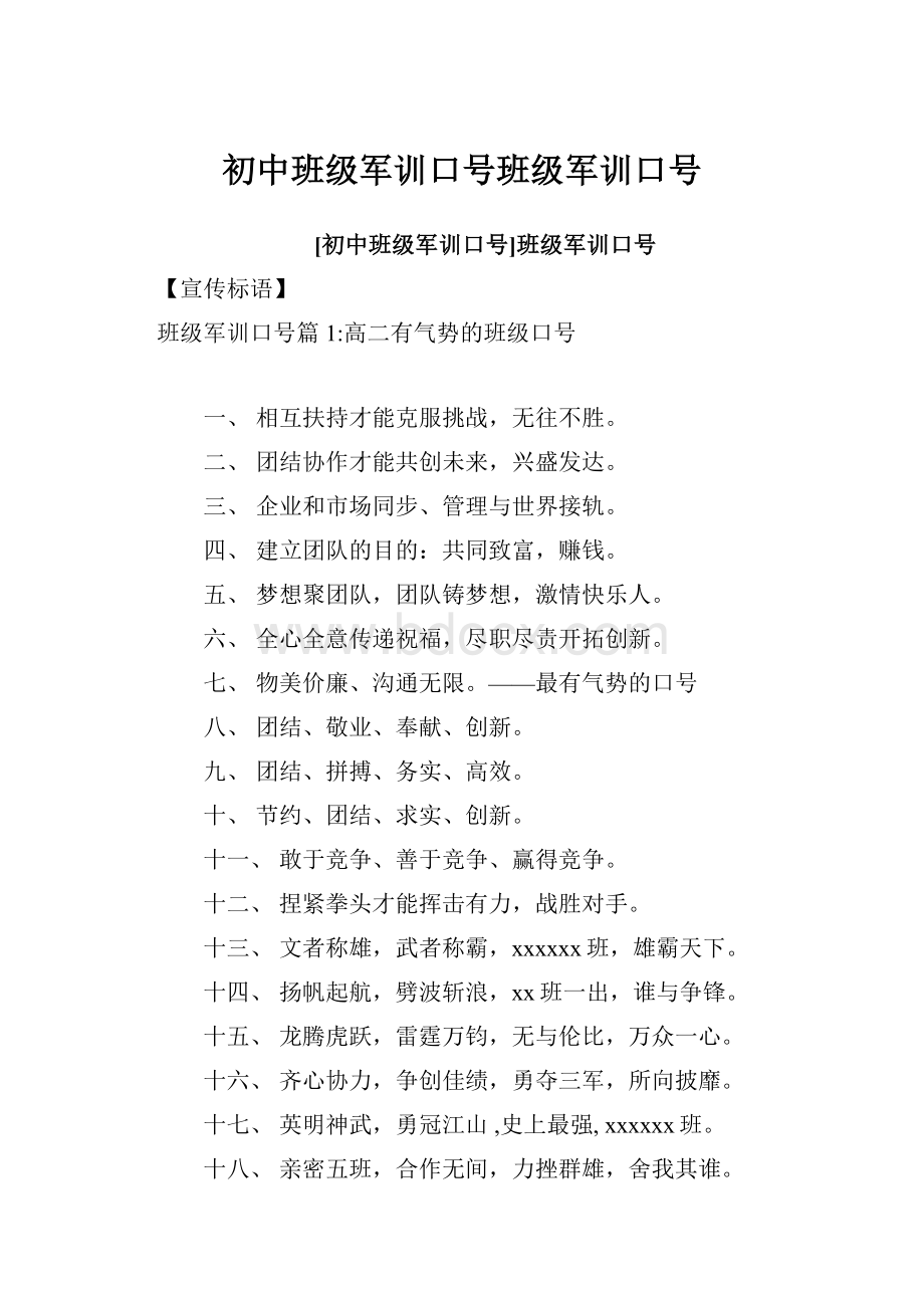 初中班级军训口号班级军训口号Word文件下载.docx