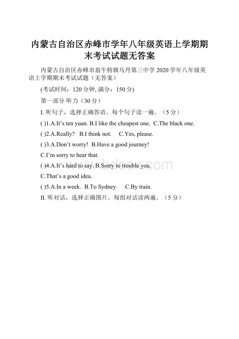 内蒙古自治区赤峰市学年八年级英语上学期期末考试试题无答案Word格式文档下载.docx_第1页