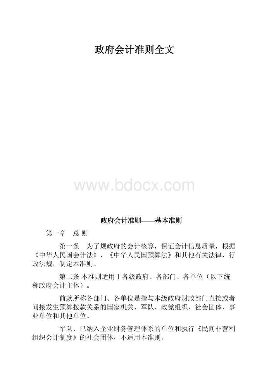 政府会计准则全文Word文档下载推荐.docx