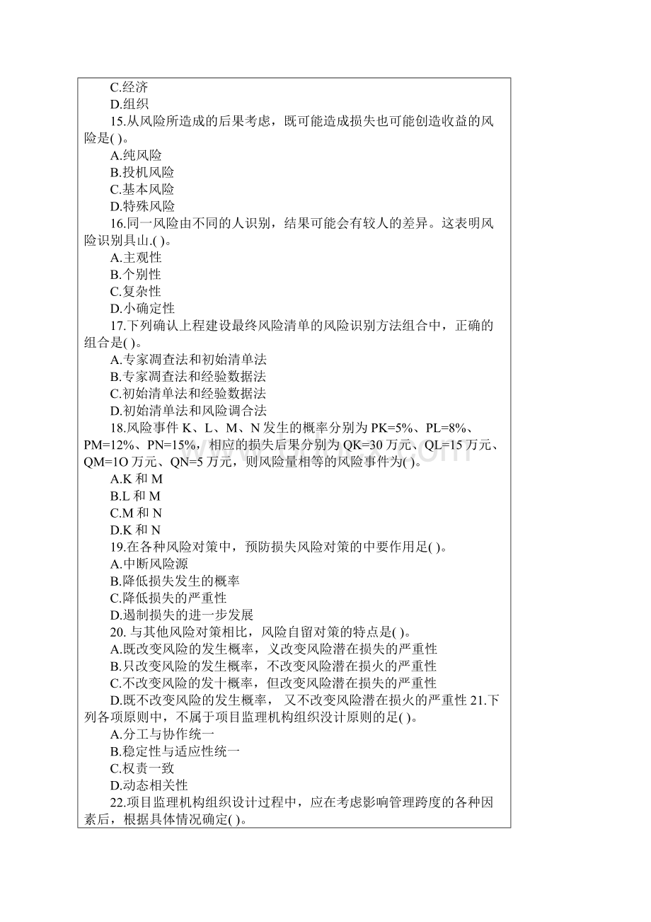 监理工程师基本理论与相关法规真题.docx_第3页