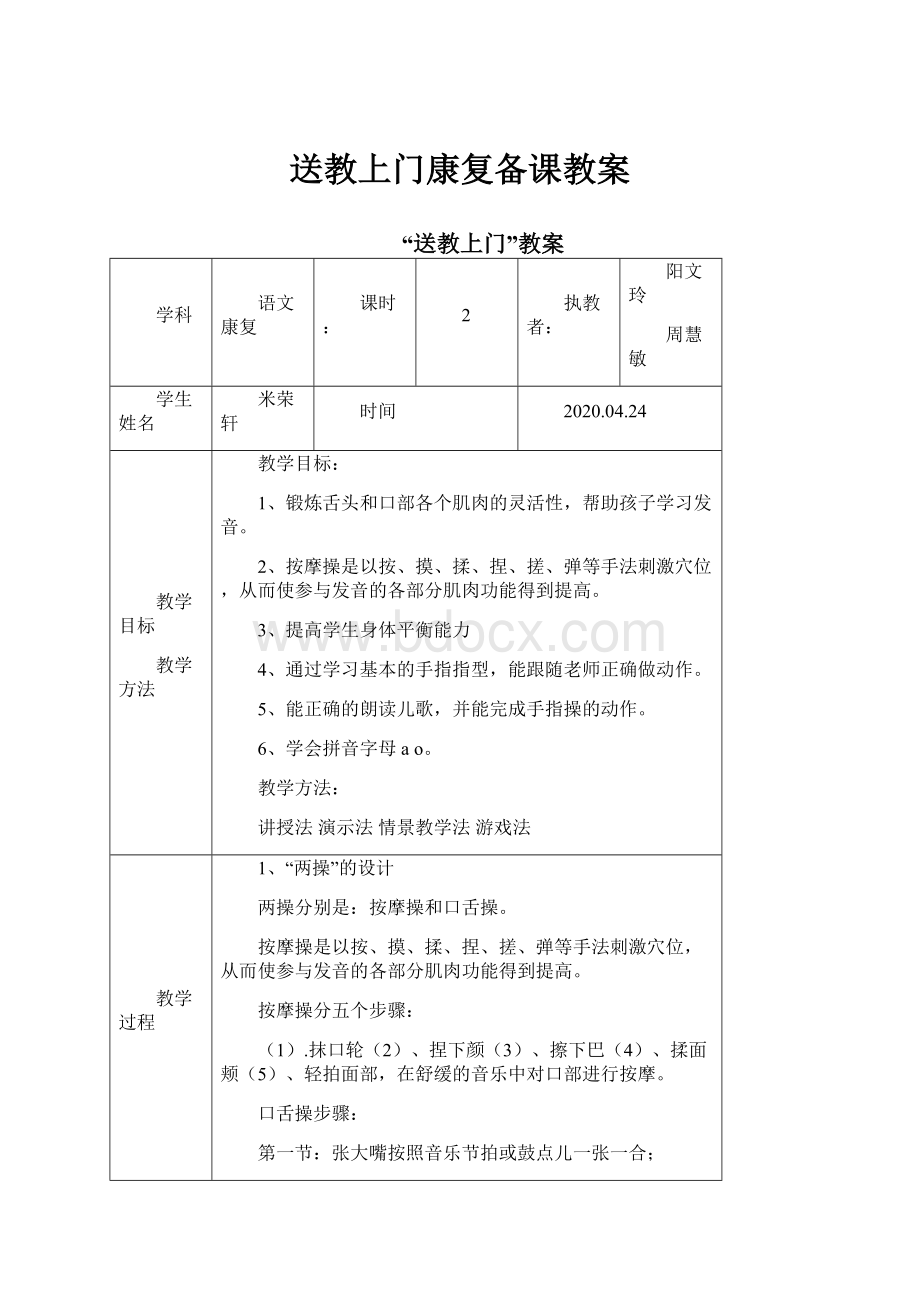 送教上门康复备课教案.docx_第1页