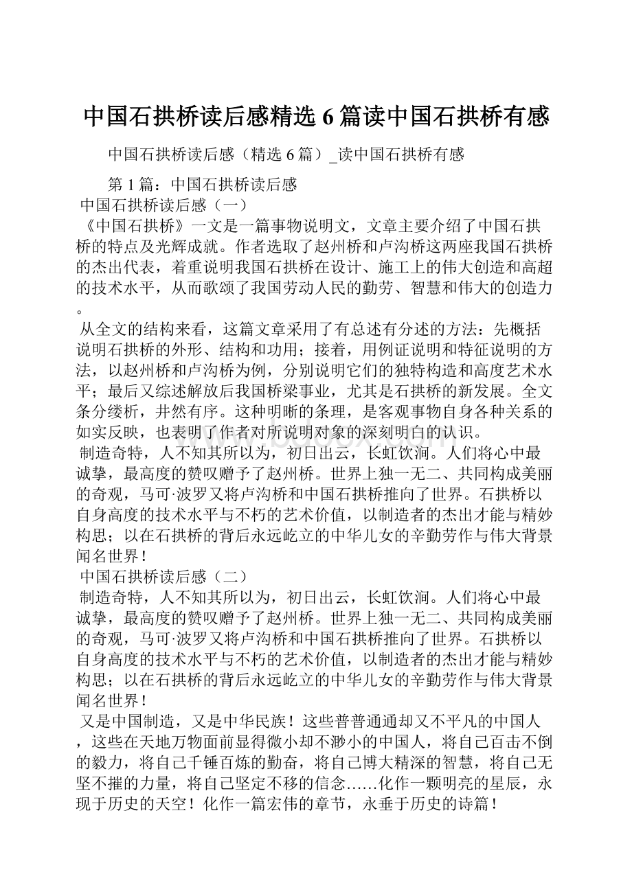 中国石拱桥读后感精选6篇读中国石拱桥有感.docx_第1页