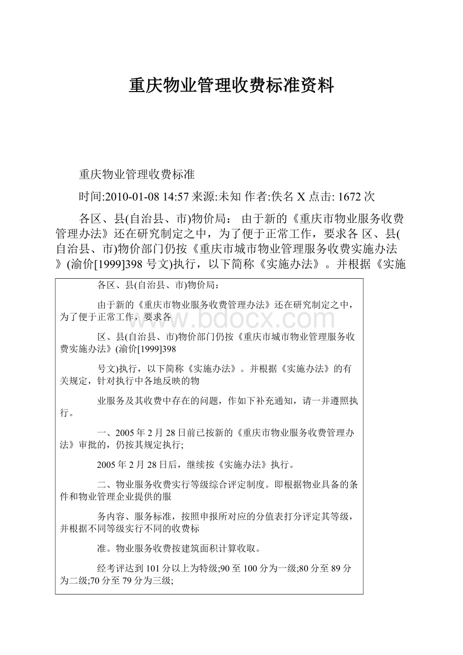 重庆物业管理收费标准资料.docx