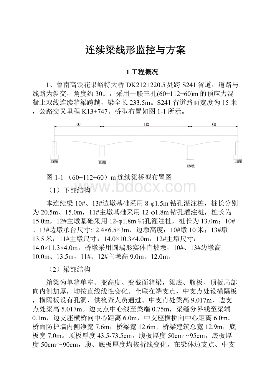 连续梁线形监控与方案.docx