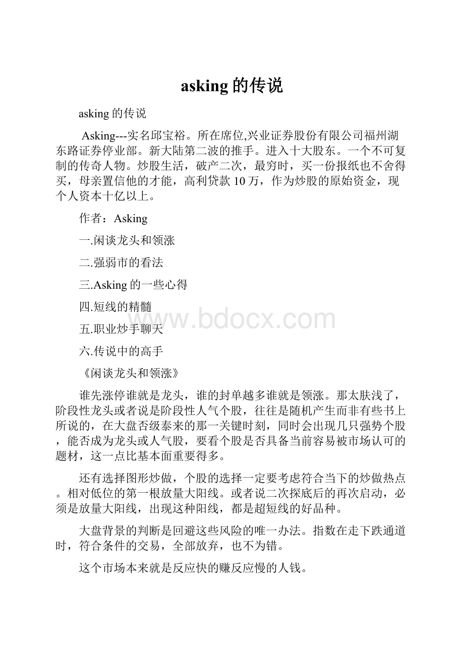 asking的传说Word文档格式.docx