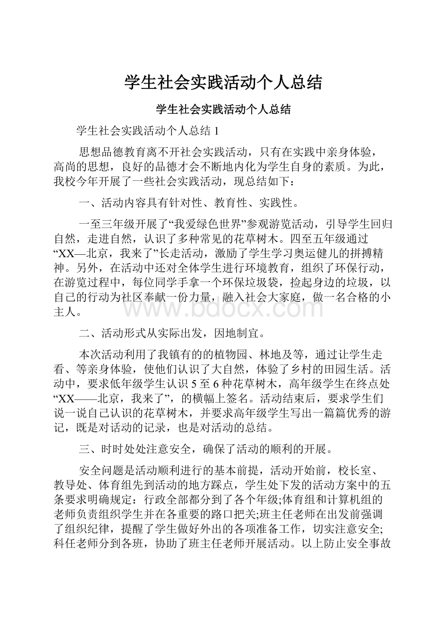 学生社会实践活动个人总结.docx_第1页