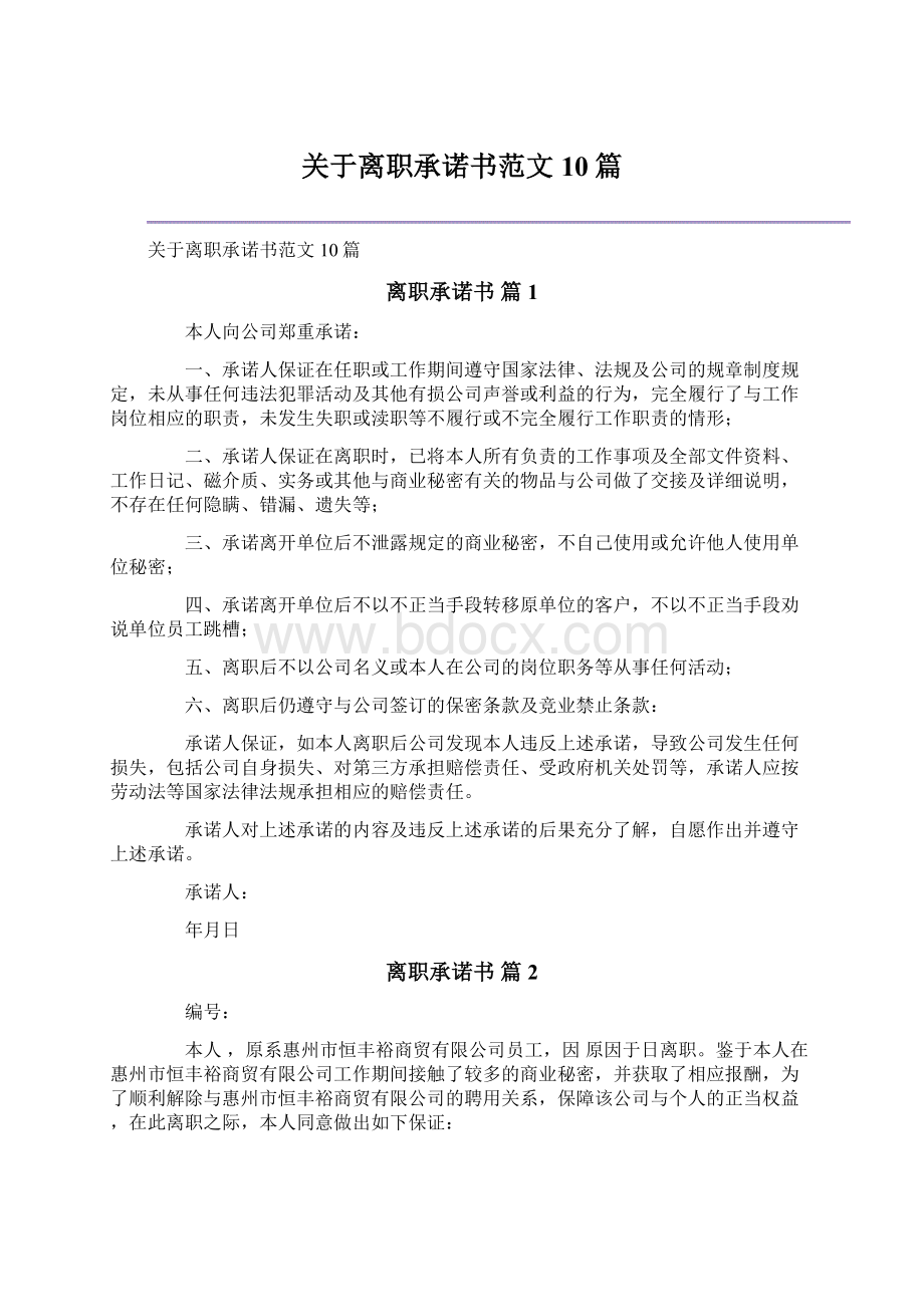 关于离职承诺书范文10篇.docx