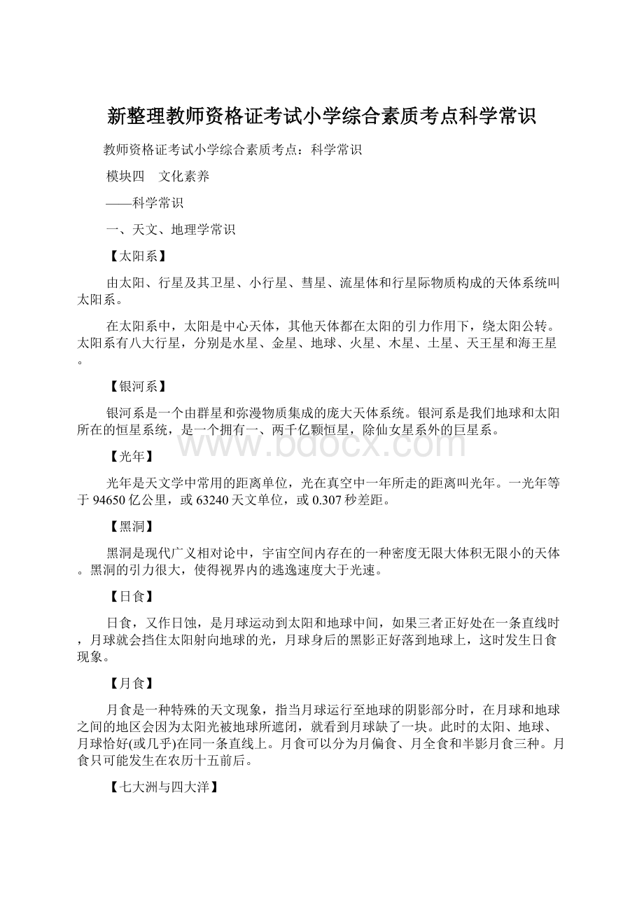 新整理教师资格证考试小学综合素质考点科学常识Word格式.docx