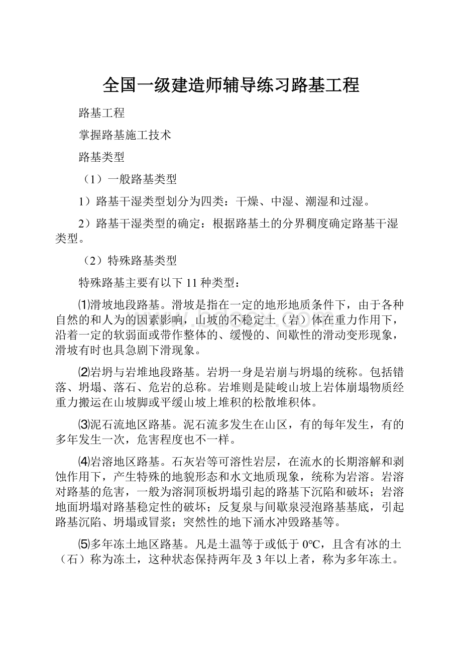 全国一级建造师辅导练习路基工程Word文件下载.docx