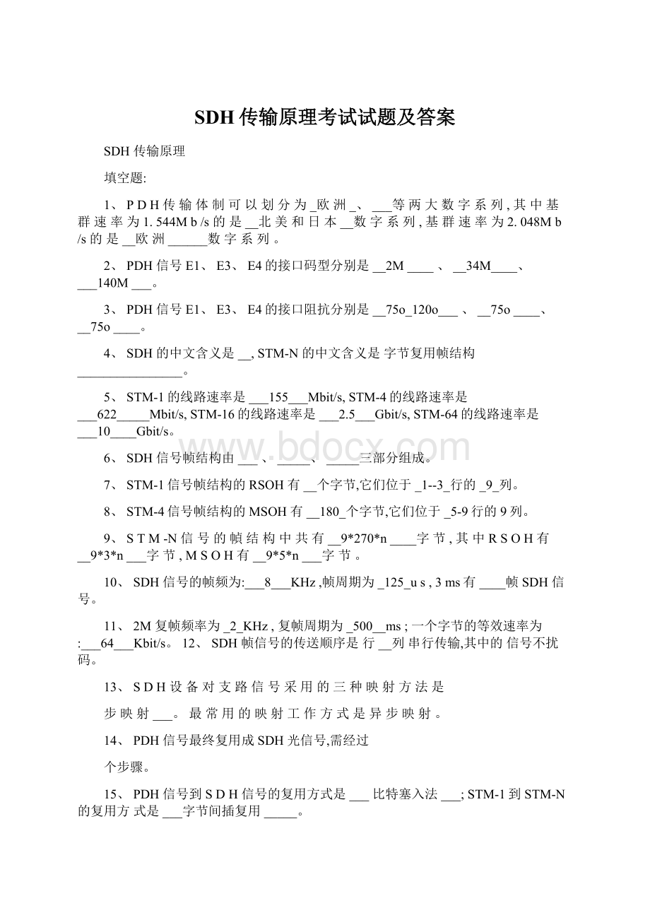 SDH传输原理考试试题及答案.docx