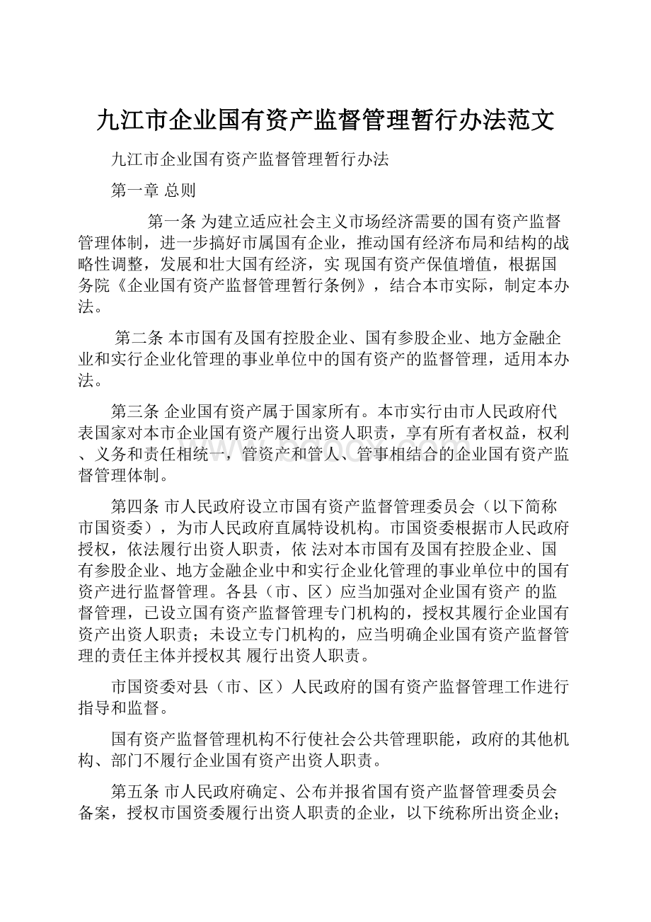 九江市企业国有资产监督管理暂行办法范文.docx_第1页