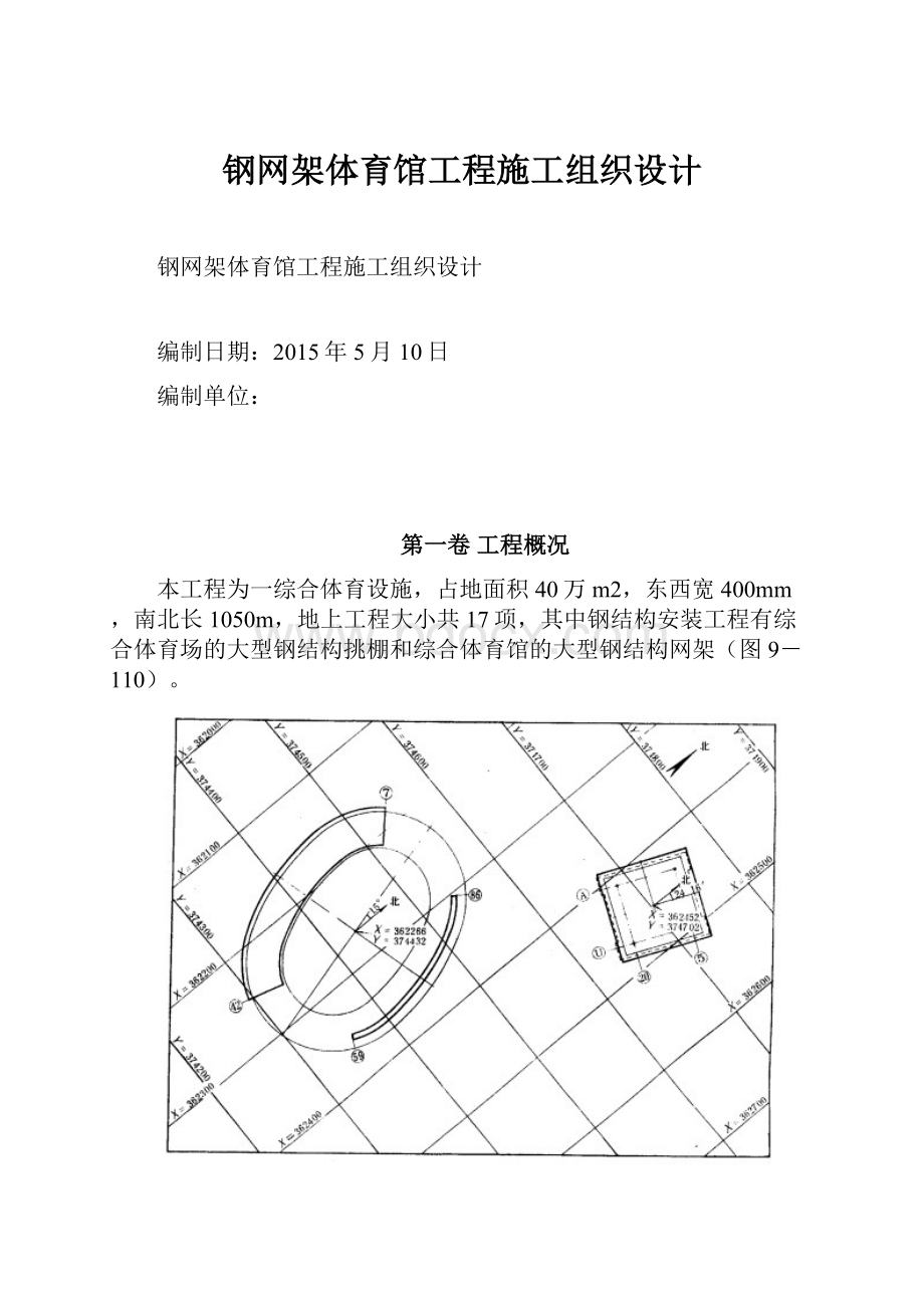 钢网架体育馆工程施工组织设计.docx_第1页