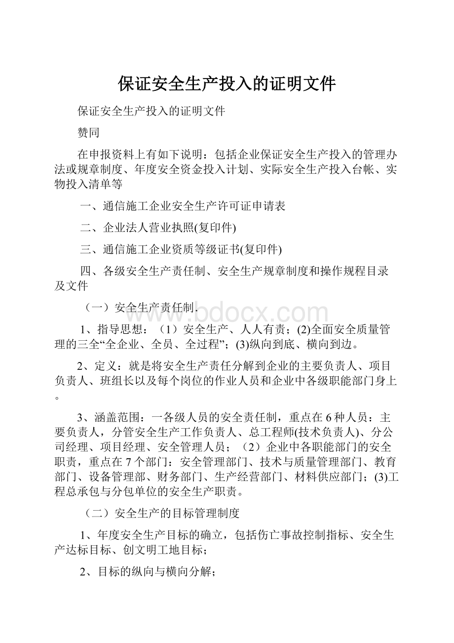 保证安全生产投入的证明文件Word文档下载推荐.docx