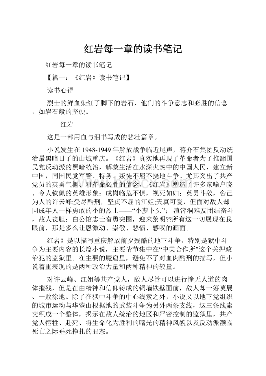 红岩每一章的读书笔记文档格式.docx