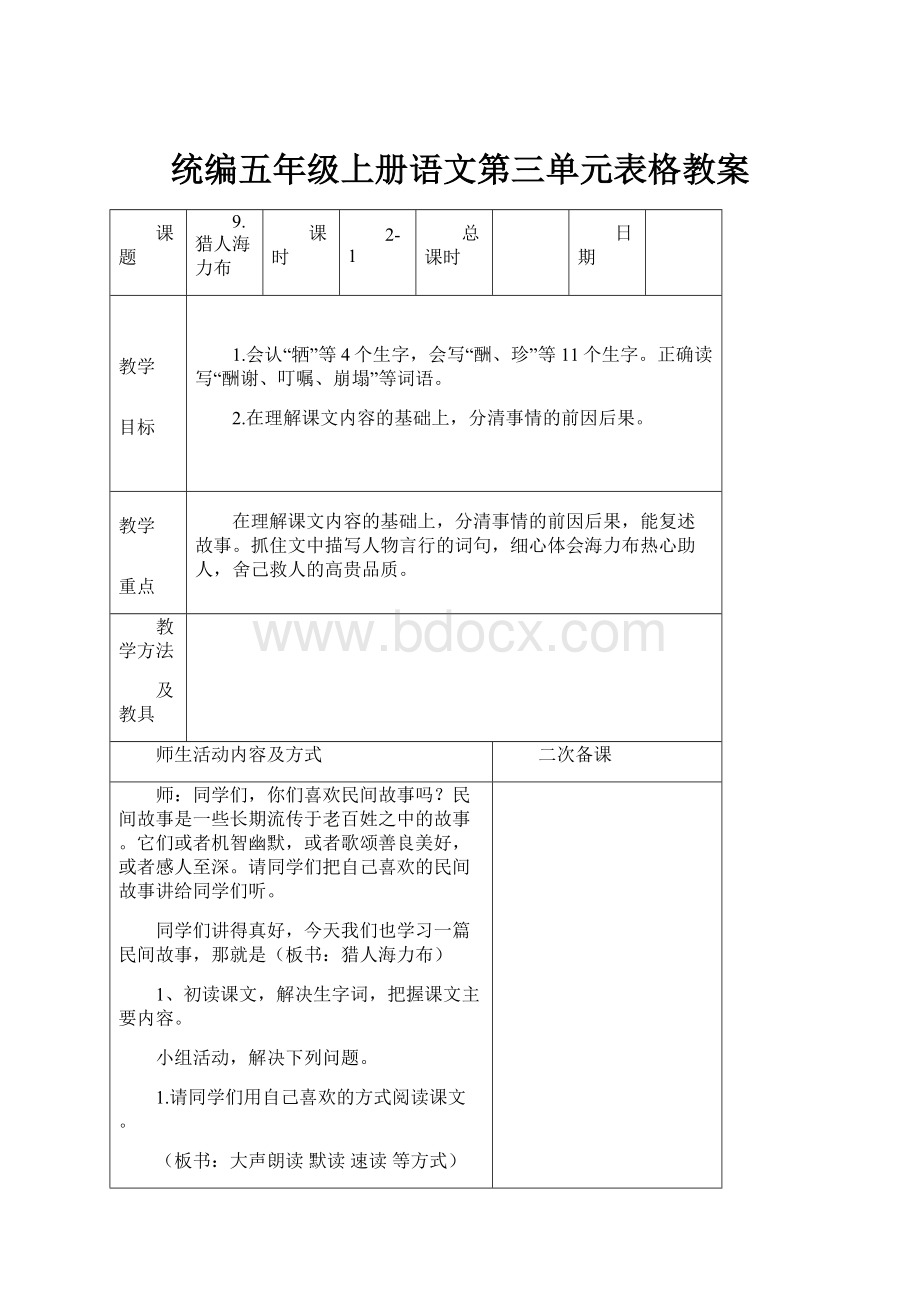 统编五年级上册语文第三单元表格教案.docx