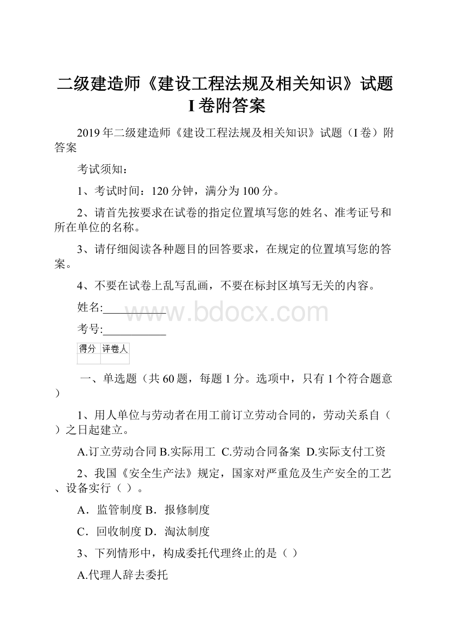 二级建造师《建设工程法规及相关知识》试题I卷附答案Word文档格式.docx