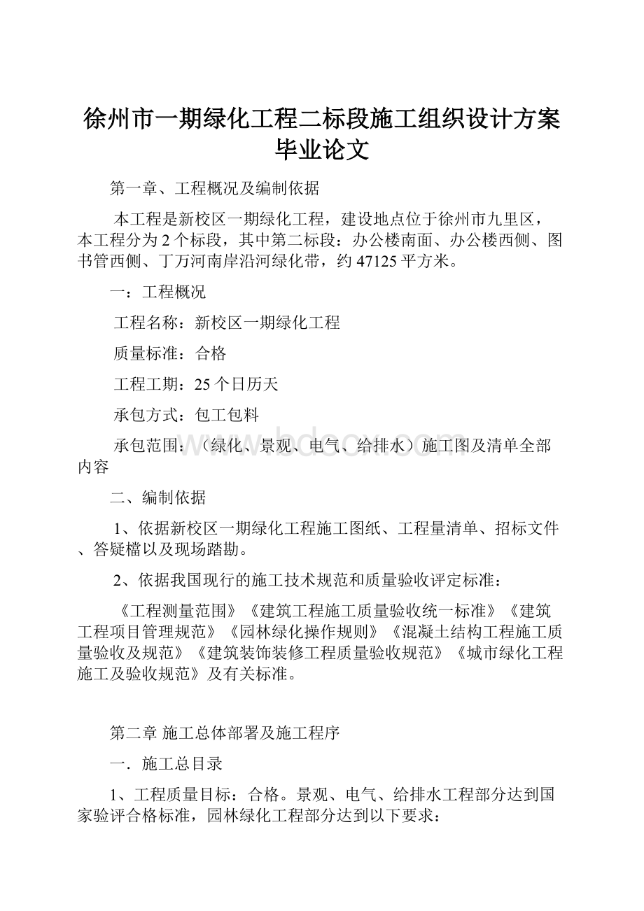 徐州市一期绿化工程二标段施工组织设计方案毕业论文.docx_第1页