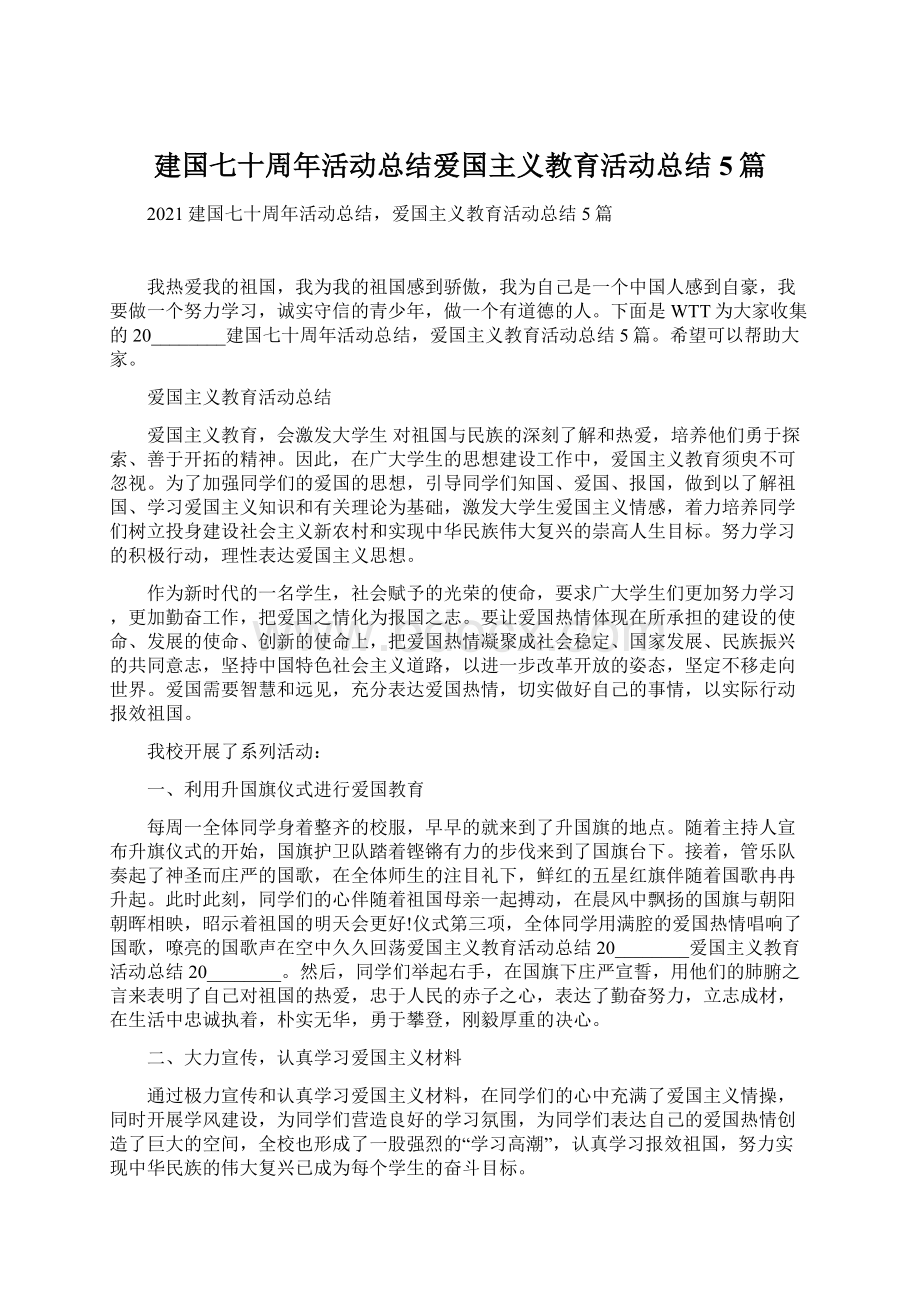 建国七十周年活动总结爱国主义教育活动总结5篇.docx