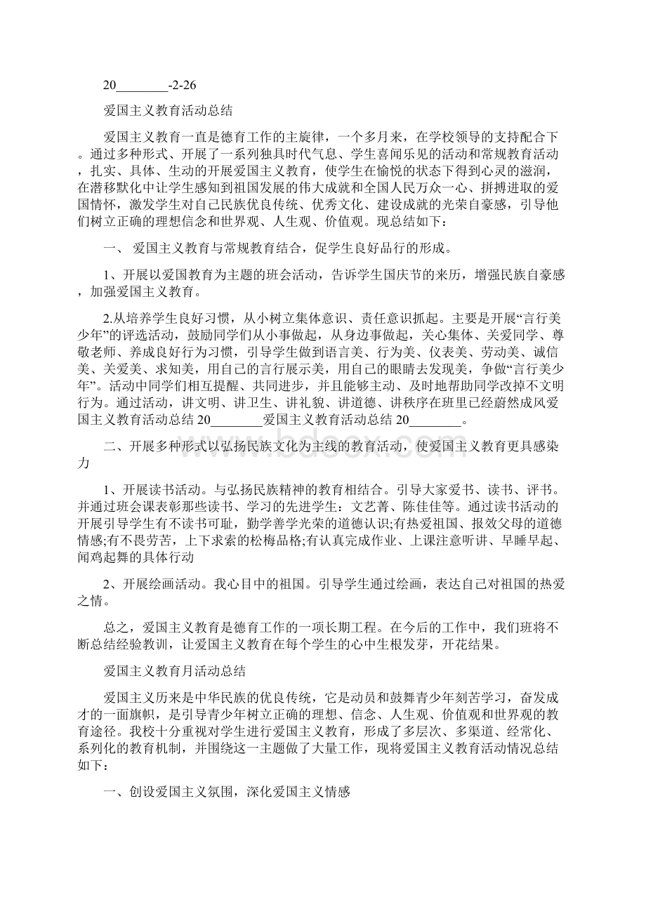 建国七十周年活动总结爱国主义教育活动总结5篇.docx_第3页