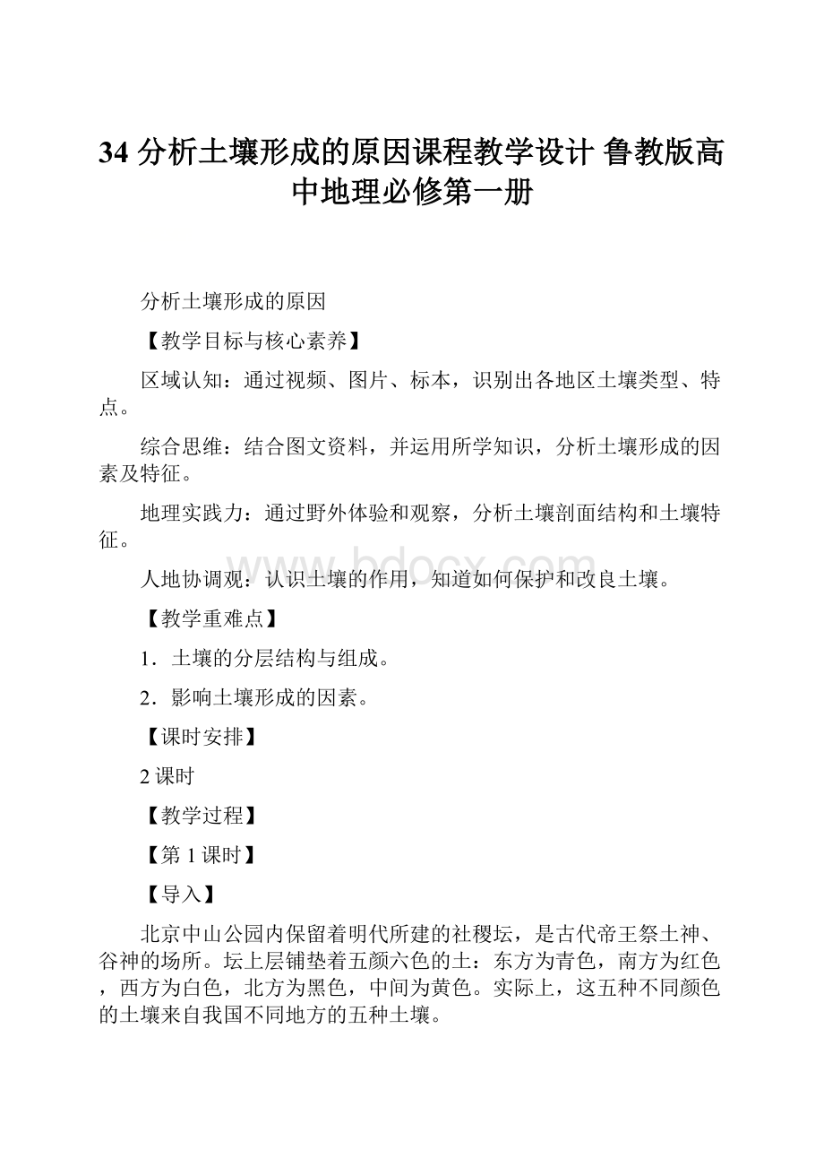 34 分析土壤形成的原因课程教学设计 鲁教版高中地理必修第一册.docx_第1页